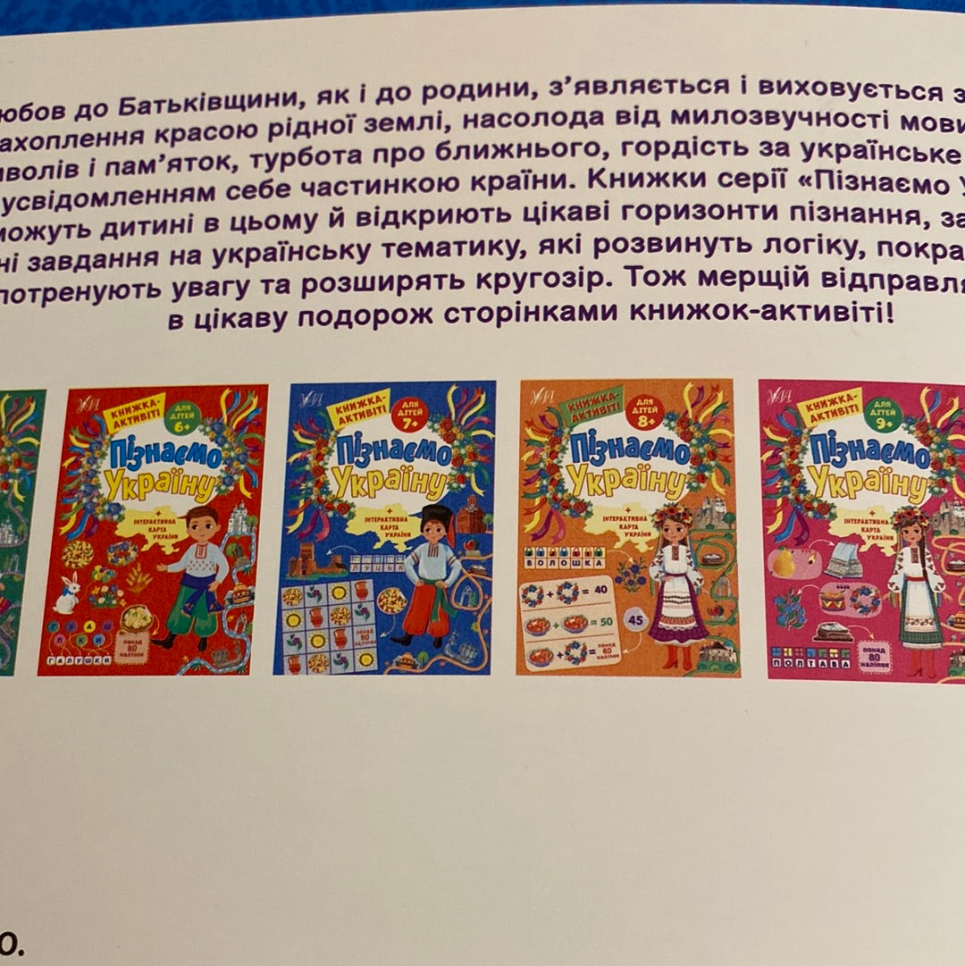 Пізнаємо Україну. Дітям 7+. Книжка-активіті / Книги для навчання та розвитку українською мовою