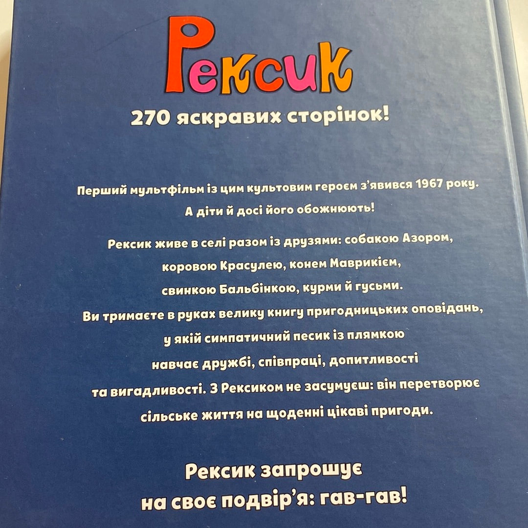 Рексик. Велика книга пригод / Улюблені книги дитинства українською