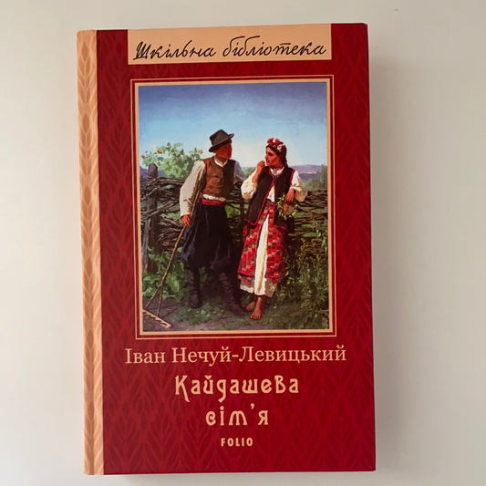 Кайдашева сім’я. Іван Нечуй-Левицький. Шкільна бібліотека / Ukrainian classic literature