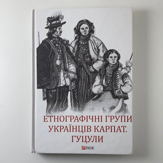 Етнографічні групи українців Карпат: гуцули