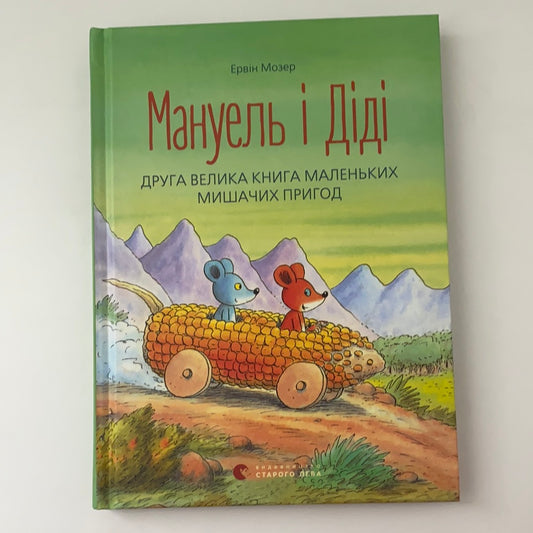 Мануель і Діді. Друга велика книга маленьких мишачих пригод. Ервін Мозер / Дитячі книги українською