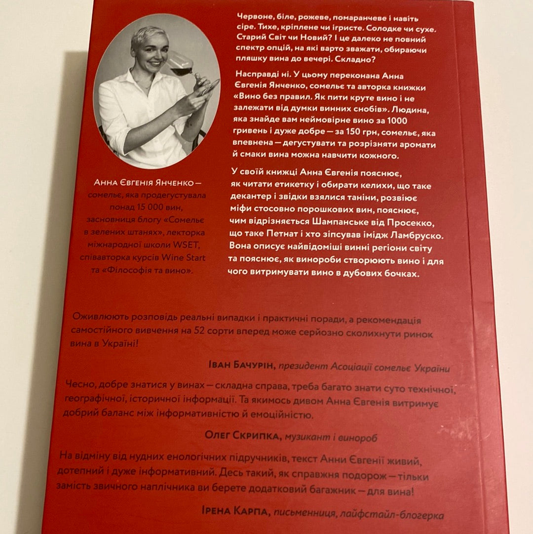 Вино без правил. Анна Євгенія Янченко / Пізнавальні книги для дорослих