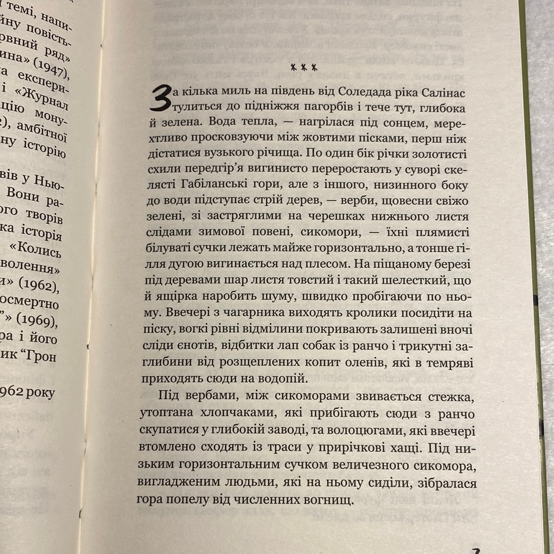 Про мишей і людей. Джон Стейнбек / Світова класика українською