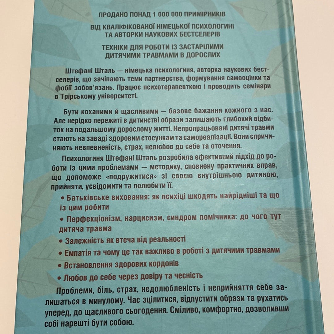 Твоїй внутрішній дитині потрібен дім. Штефані Шталь / Книги з популярної психології українською