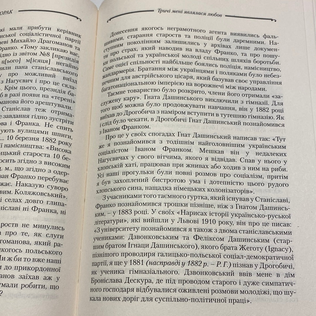 Тричі мені являлася любов. Роман Горак / Художня література про відомих українців