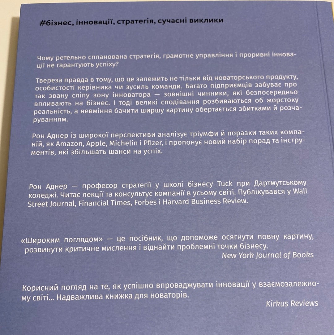 Широким поглядом. Нова стратегія інновацій. Рон Аднер / Книги з бізнесу українською в США