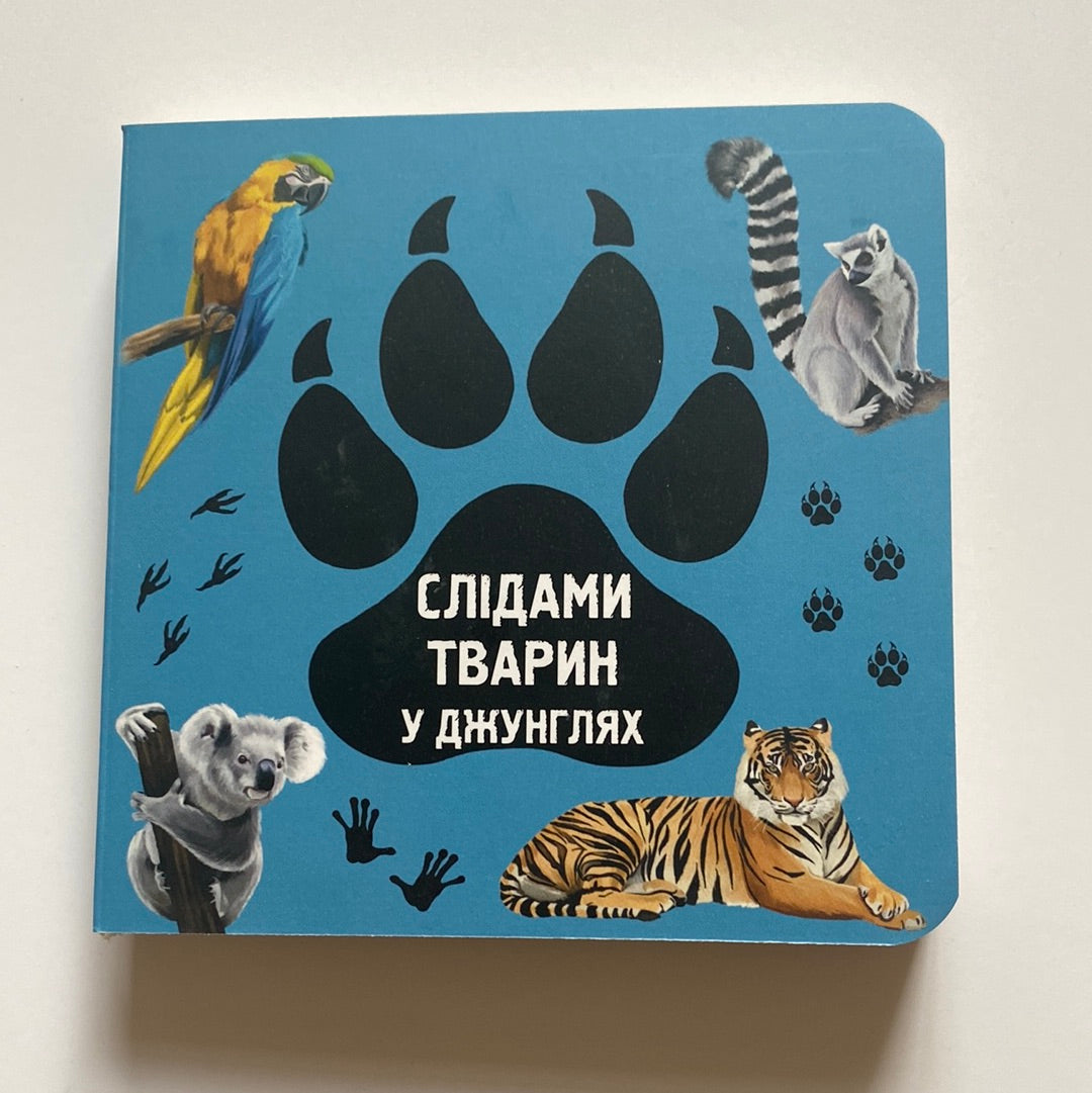 Слідами тварин. У джунглях. Ірина Ткачук / Ukrainian board books in USA