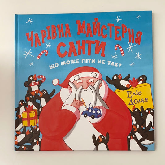 Чарівна майстерня Санти. Еліс Долан / Christmas Ukrainian books