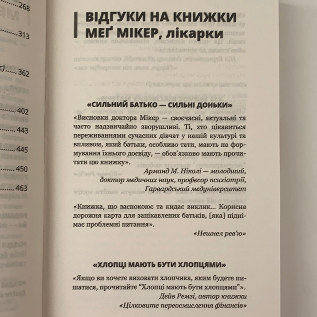 Мама й син. Як виховати надзвичайного чоловіка. Мег Мікер