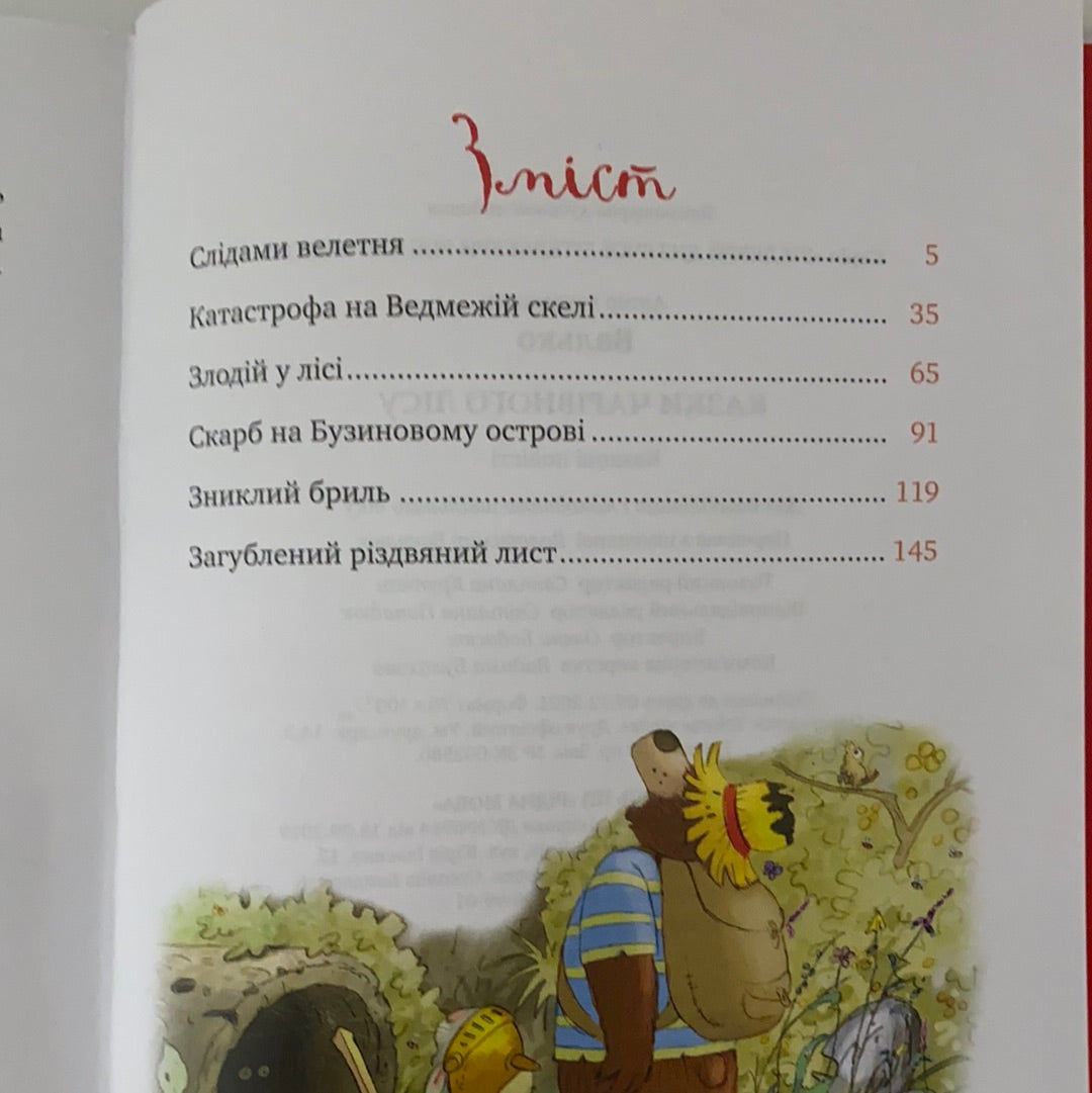 Казки чарівного лісу (зимова обкладинка). Валько / Шедеври дитячої літератури українською