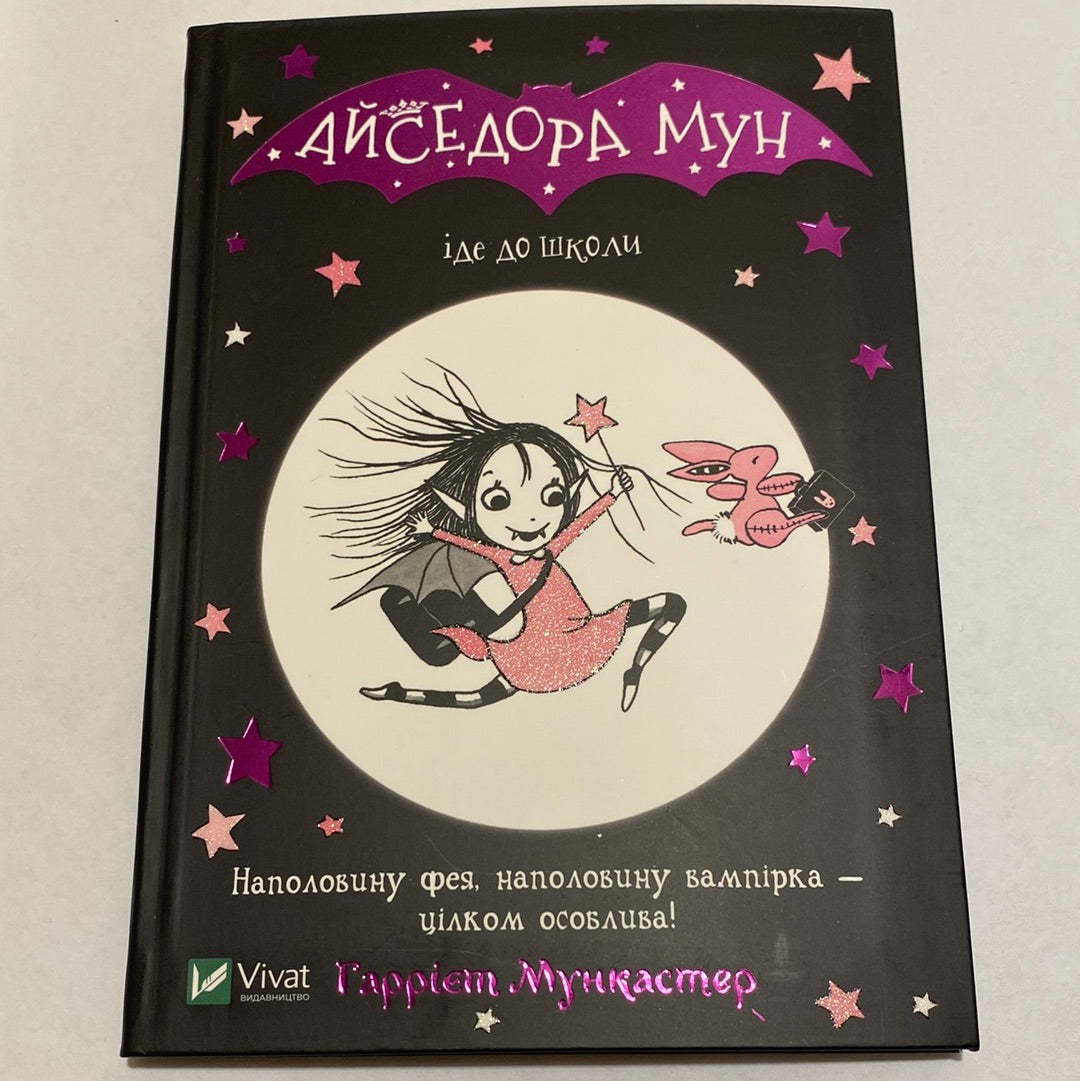 Айседора Мун іде до школи. Гаррієт Мункастер / Книги-бестселери для дітей українською