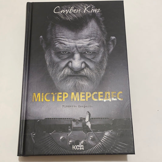 Містер Мерседес. Стівен Кінг / Сучасна світова література українською