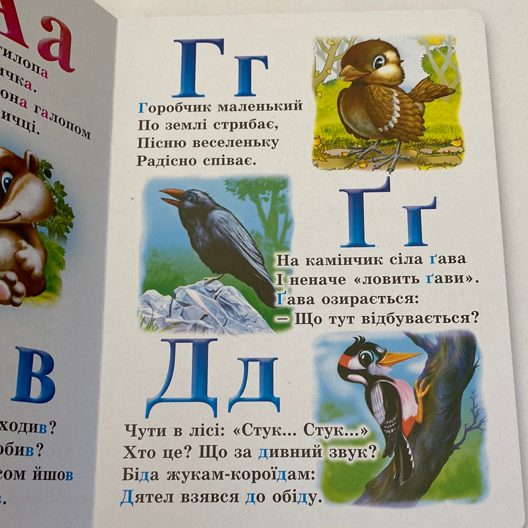 Лісова абетка. Марія Морозенко / Українські абетки для дітей в США