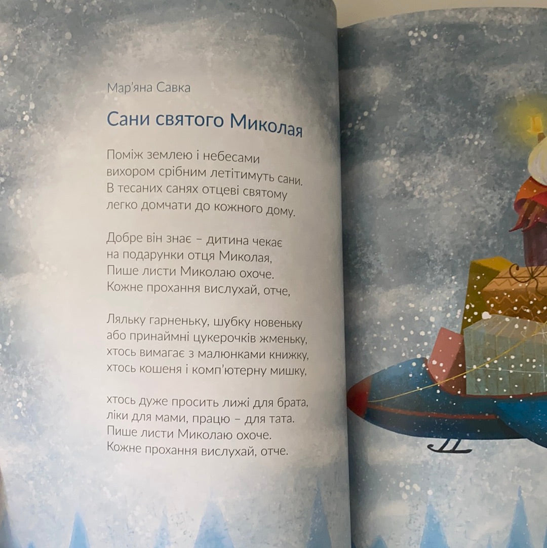 Сніговірші для малят / Best Ukrainian books for kids
