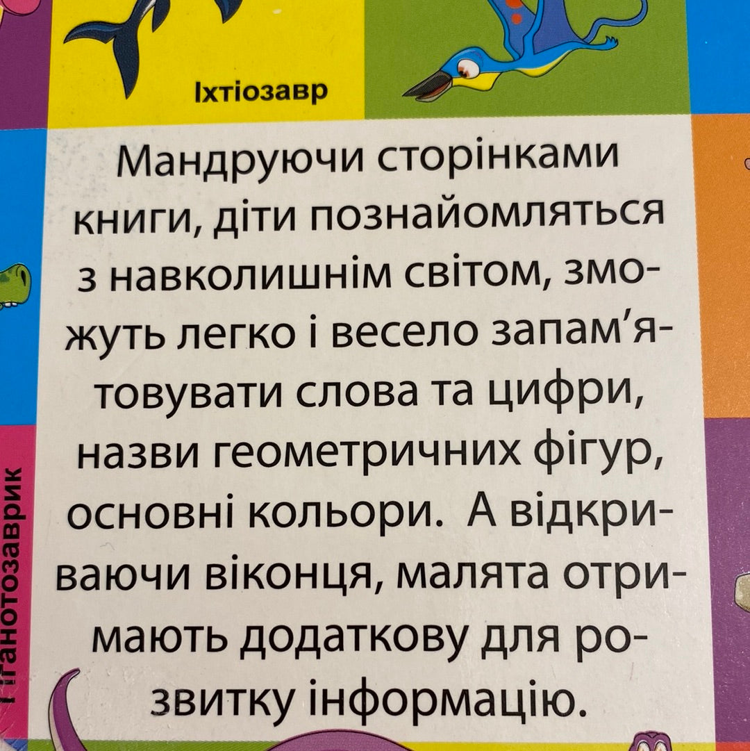 Динозаври. Мої перші слова (від 0 до 4 років) / Best Ukrainian books for toddlers