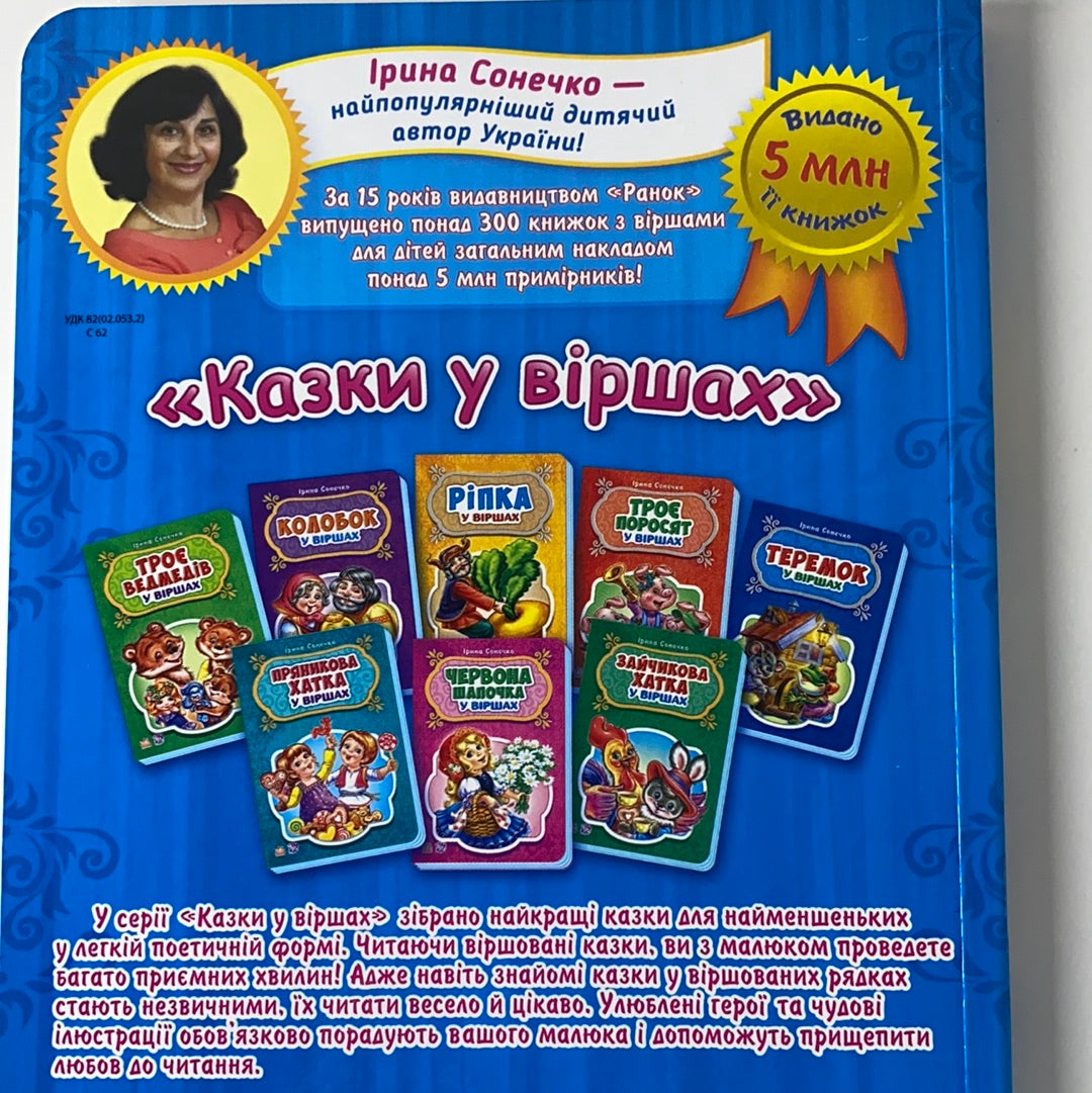 Маруся та ведмідь у віршах. Ірина Сонечко / Ukrainian books for babies, toddlers and kids