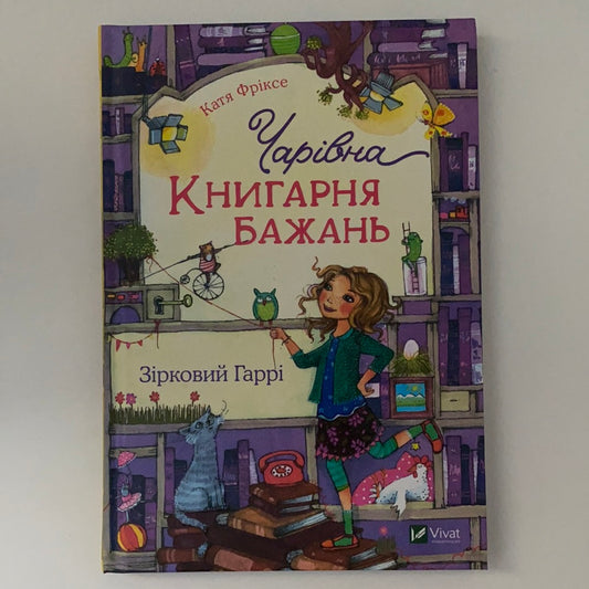 Чарівна книгарня бажань. Зірковий Гаррі. Катя Фріске / Ukrainian book