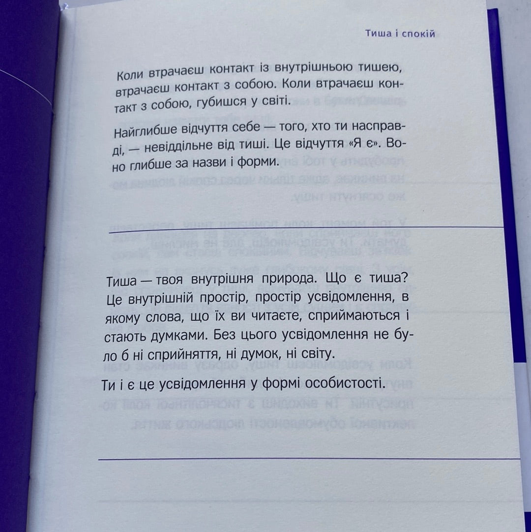 Говорить тиша. Екгарт Толле / Мудрі книги українською в США