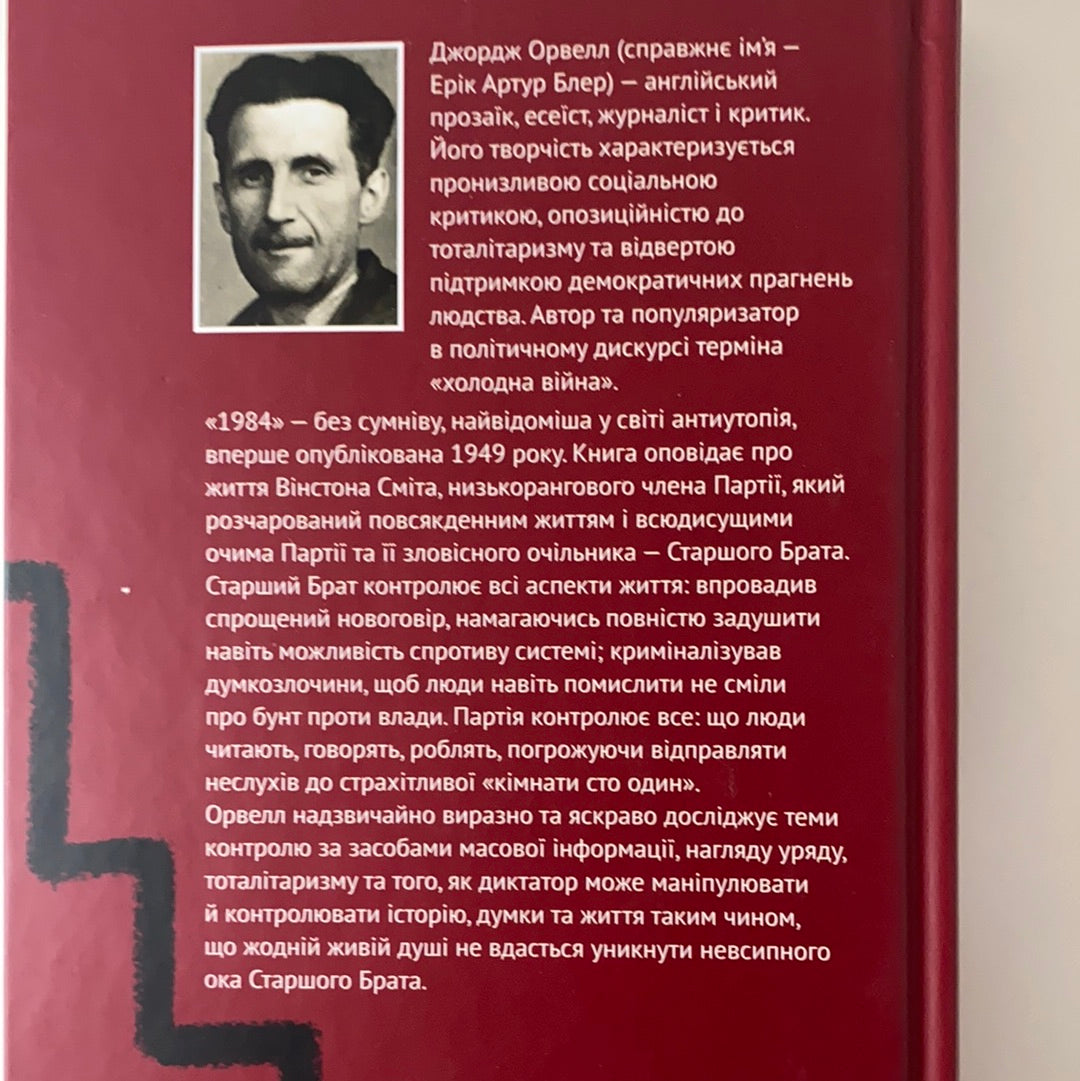 1984. Джордж Орвелл / Іноземна класика