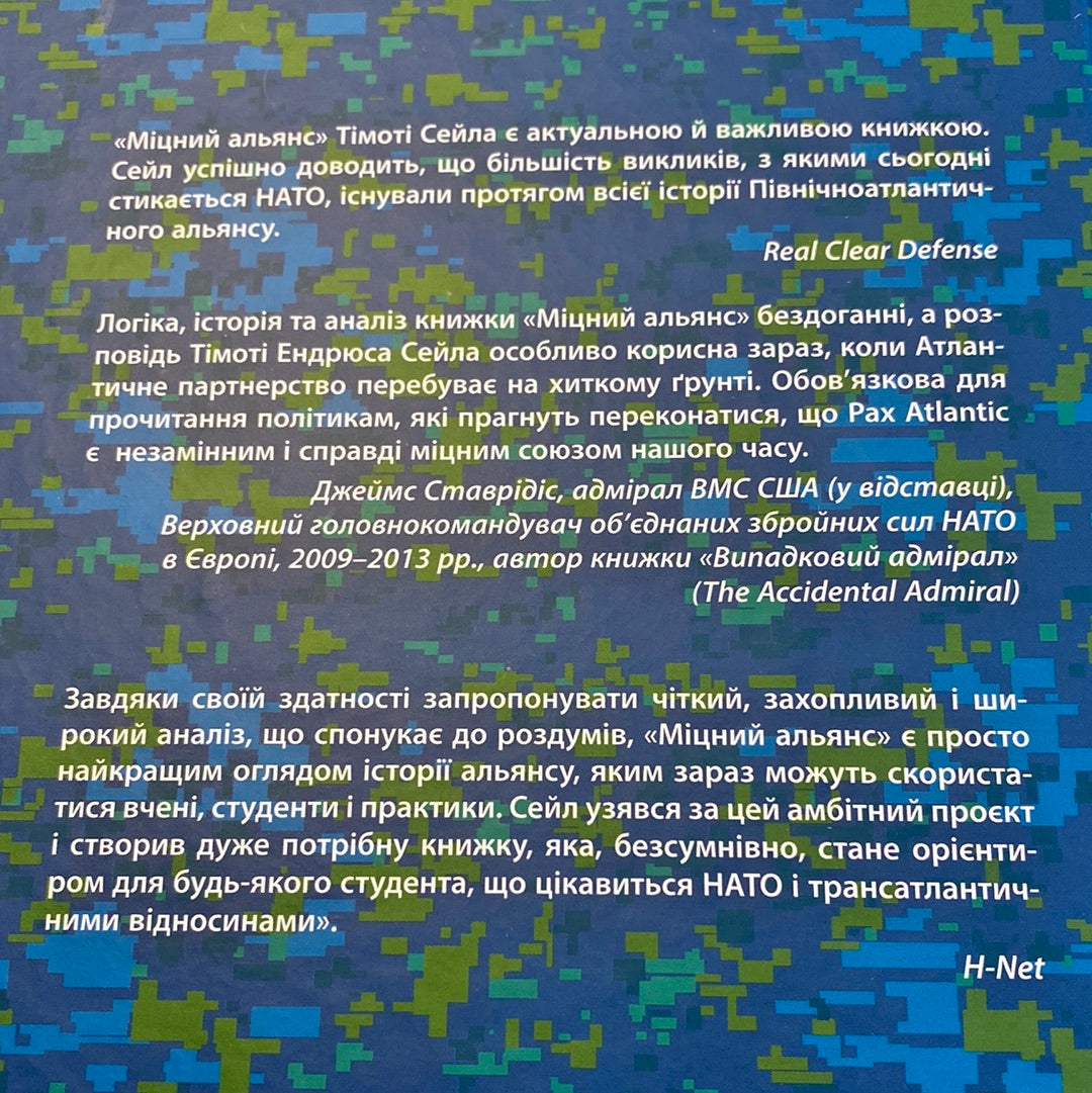 Міцний альянс: Історія НАТО й глобального післявоєнного порядку. Сейл Тімоті Ендрюс / Книги зі світової історії українською в США