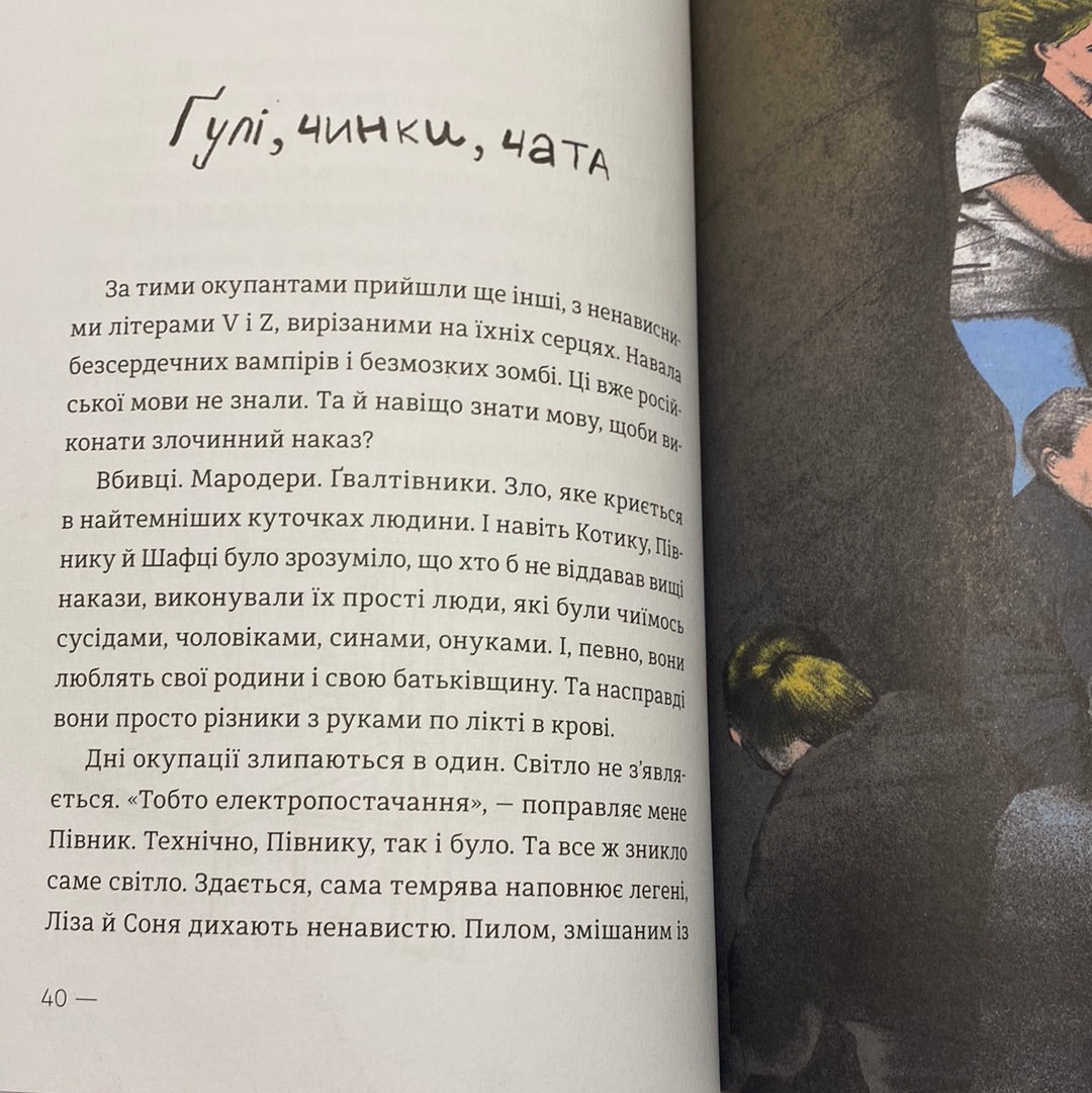 Котик, півник, шафка. Олександр Михед / Дітям про війну