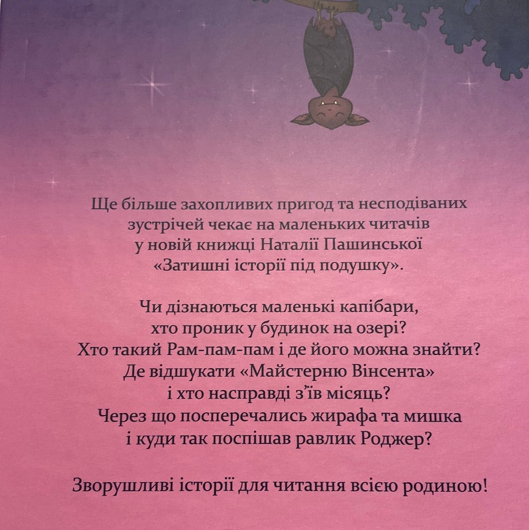 Затишні історії під подушку. Наталія Пашинська / Вечірні книги для дітей