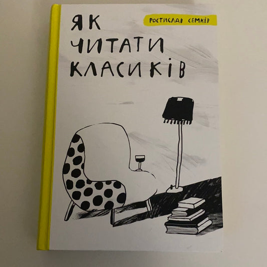 Як читати класиків. Ростислав Семків / Подарунки книголюбам. Книжки про книжки. Ukrainian books about books in USA