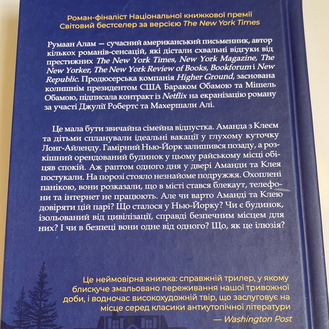 Ілюзія безпеки. Румаан Алам / Світові бестселери The New York Times українською в США
