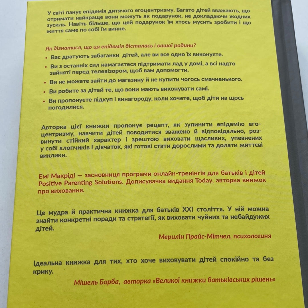 Я! Я! Я! Як перевиховати егоїстичну дитину (або її батьків). Емі Макріді / Книги про виховання українською