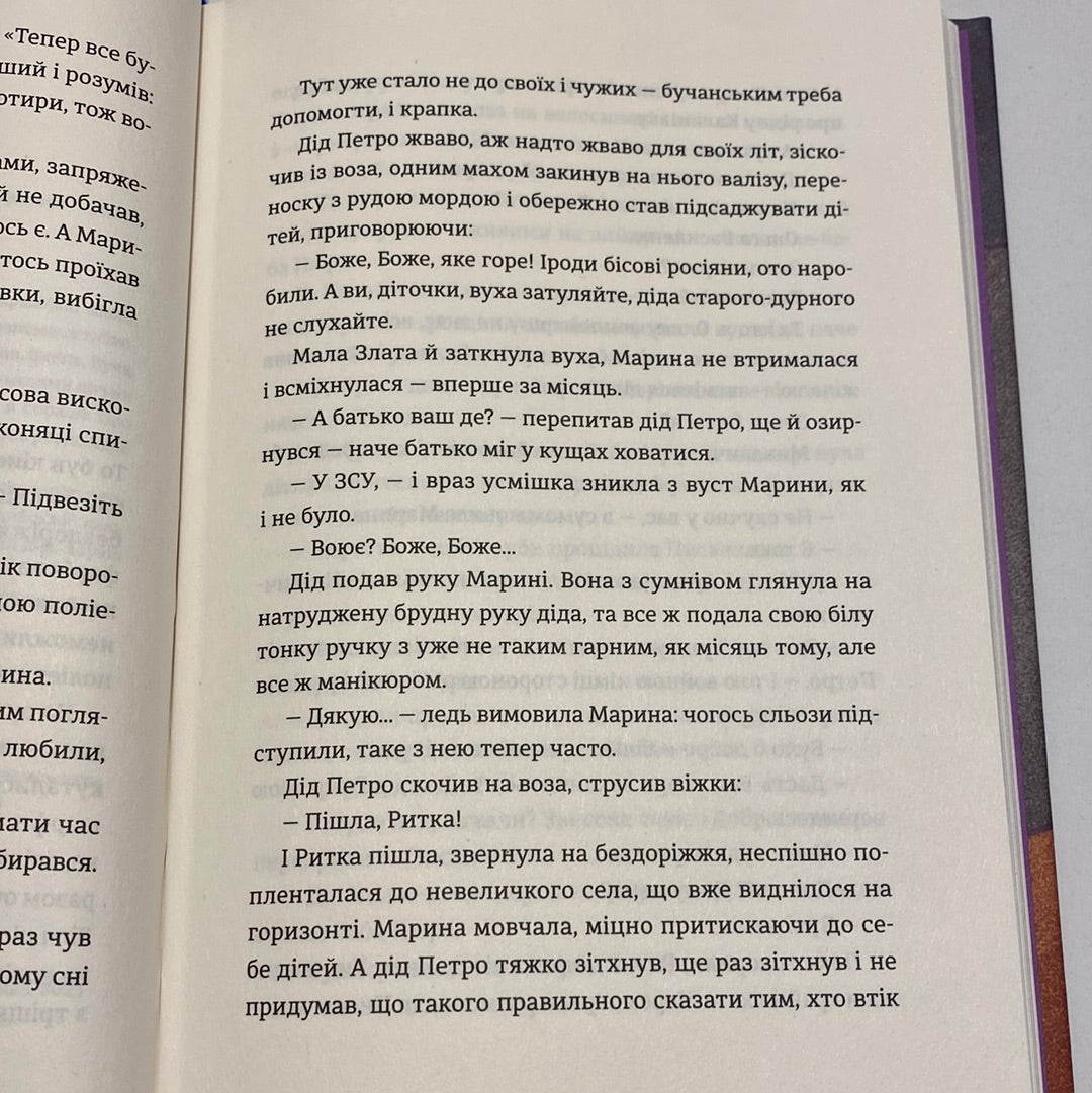 Чужа-своя-рідна. Ірина Феофанова / Новинки 2023 року в українській літературі