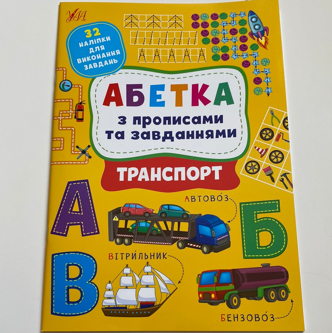 Абетка з прописами та завданнями. Транспорт / Українські абетки для дітей в США