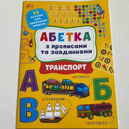 Абетка з прописами та завданнями. Транспорт / Українські абетки для дітей в США