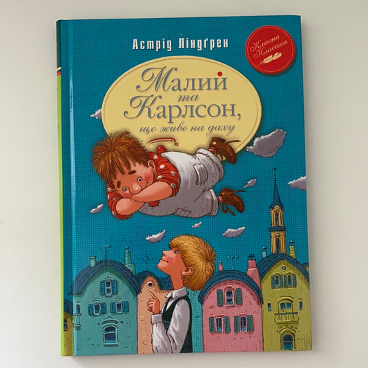 Малий та Карлсон, що живе на даху. Астрід Ліндґрен / Класика дитячої літератури українською. World kids bestseller in Ukrainian