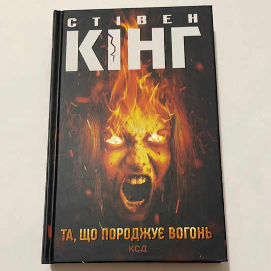 Та, що породжує вогонь. Стівен Кінг / Бестселери українською в США