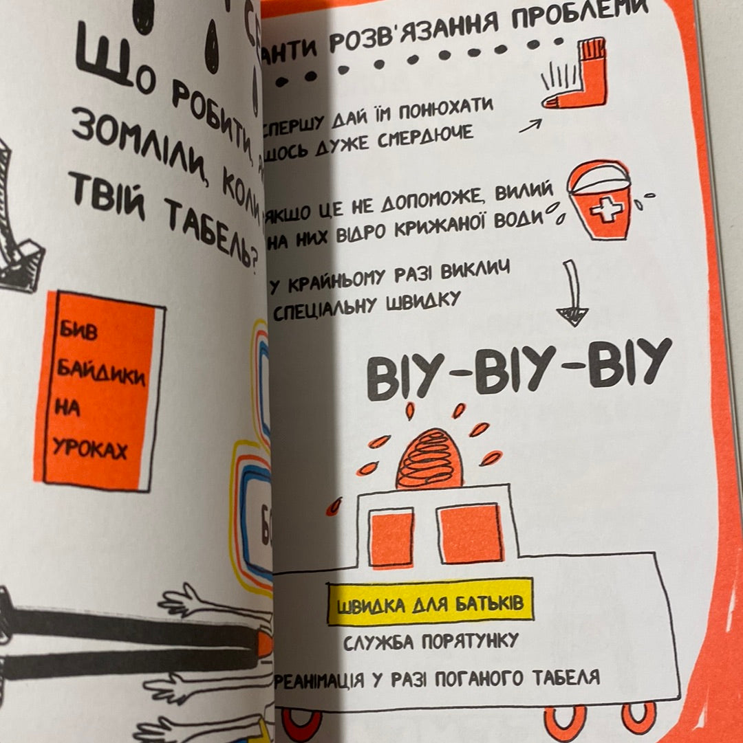 Книжка, яка нарешті пояснить тобі геть усе про батьків. Франсуаза Буше / Книги для підлітків українською в США