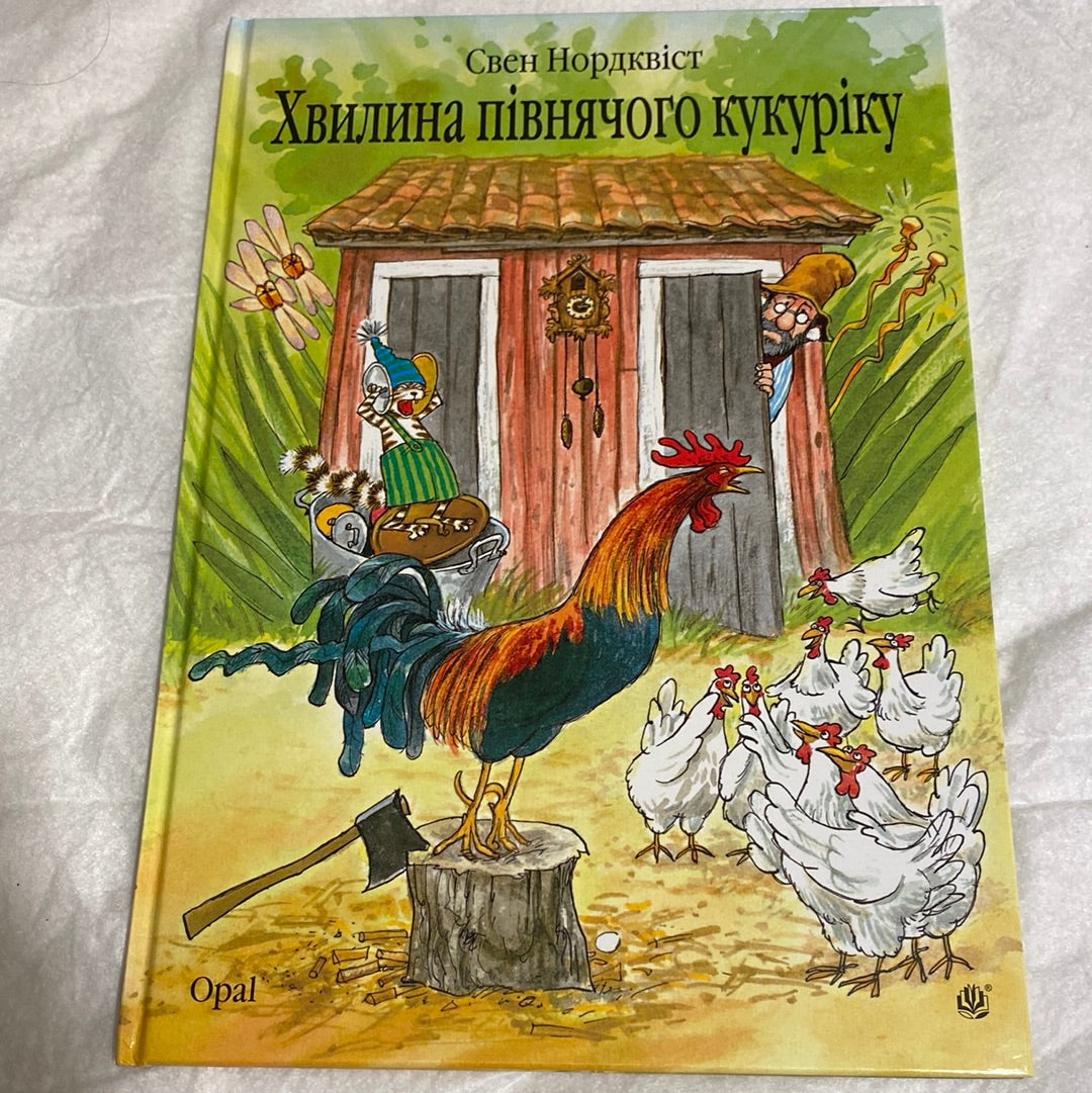 Хвилина півнячого кукуріку. Свен Нордквіст / Пригоди Петсона та Фіндуса українською