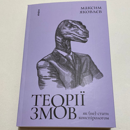 Теорії змов. Як (не) стати конспірологом. Максим Яковлєв / Пізнавальні книго від українських авторів