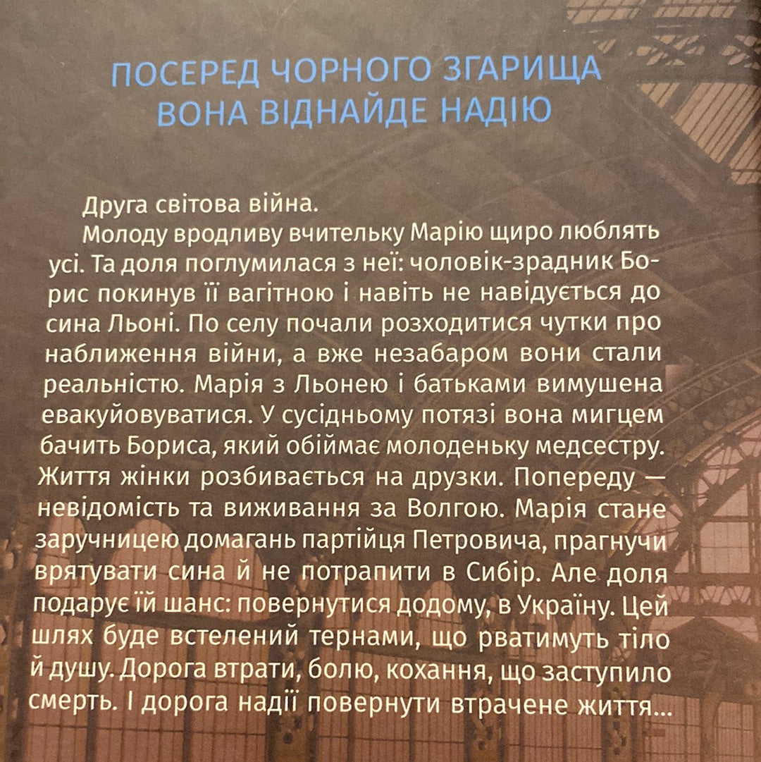 Втрачене життя. Ганна Ткаченко / Художня проза від сучасних українських авторів