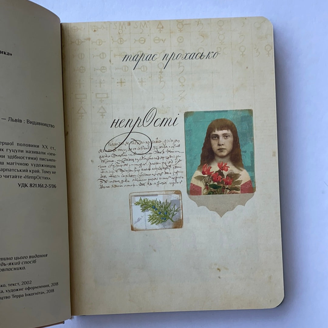 НепрОсті. Тарас Прохасько / Ukrainian book. Ukrainian folk culture