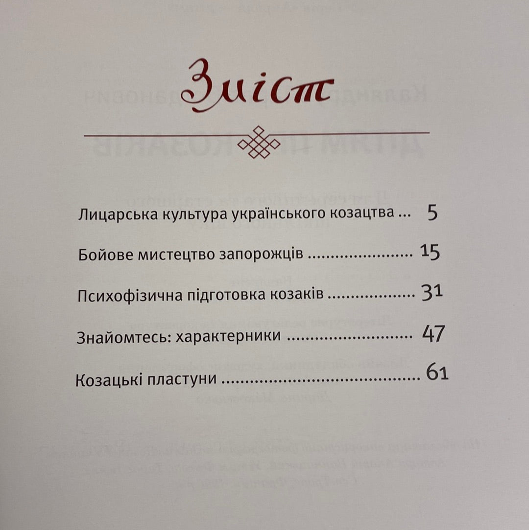 Дітям про козаків. Тарас Каляндрук / Книги з історії України для дітей