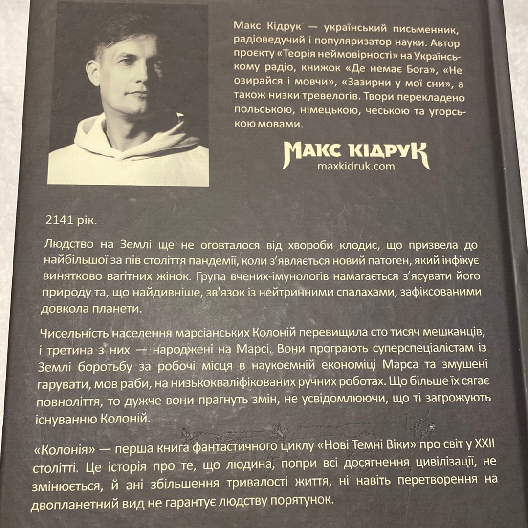 Колонія. Нові темні віки. Книга 1. Макс Кідрук / Сучасна українська фантастика