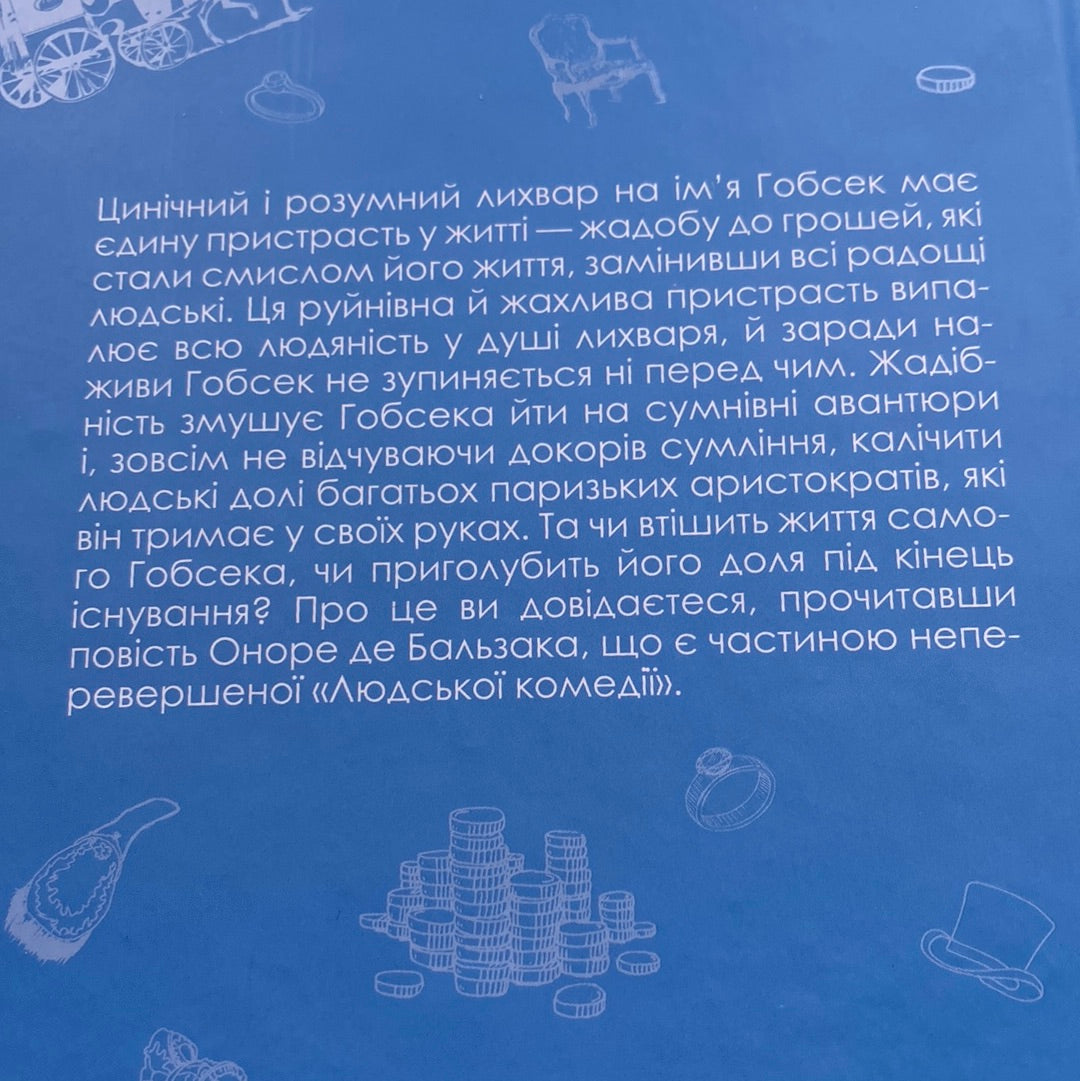 Гобсек. Оноре де Бальзак / Світова класика українською в США