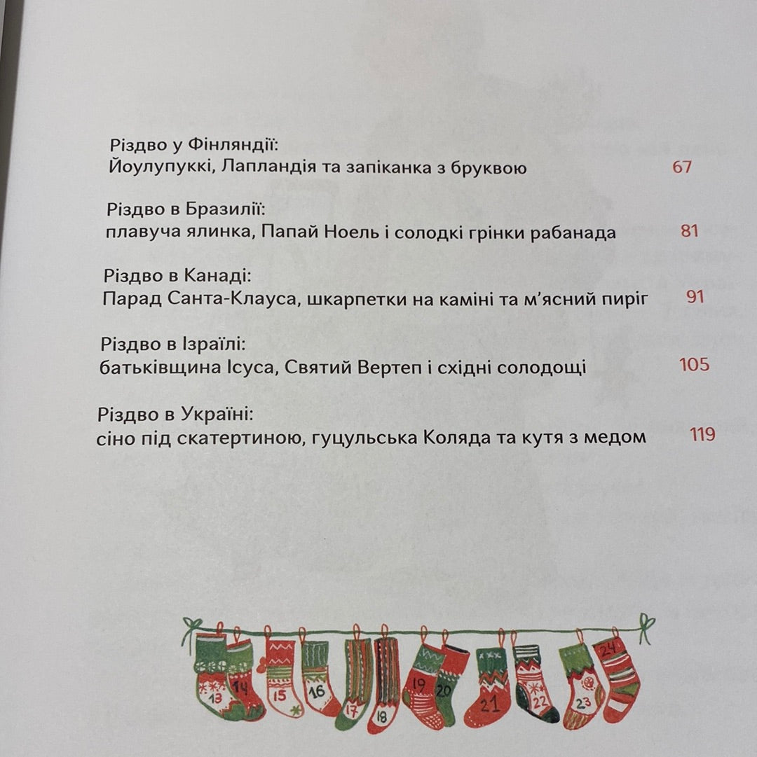 Різдво і мої дванадцять бабусь. Катерина Єгорушкіна / Книги про традиції світу для дітей в США