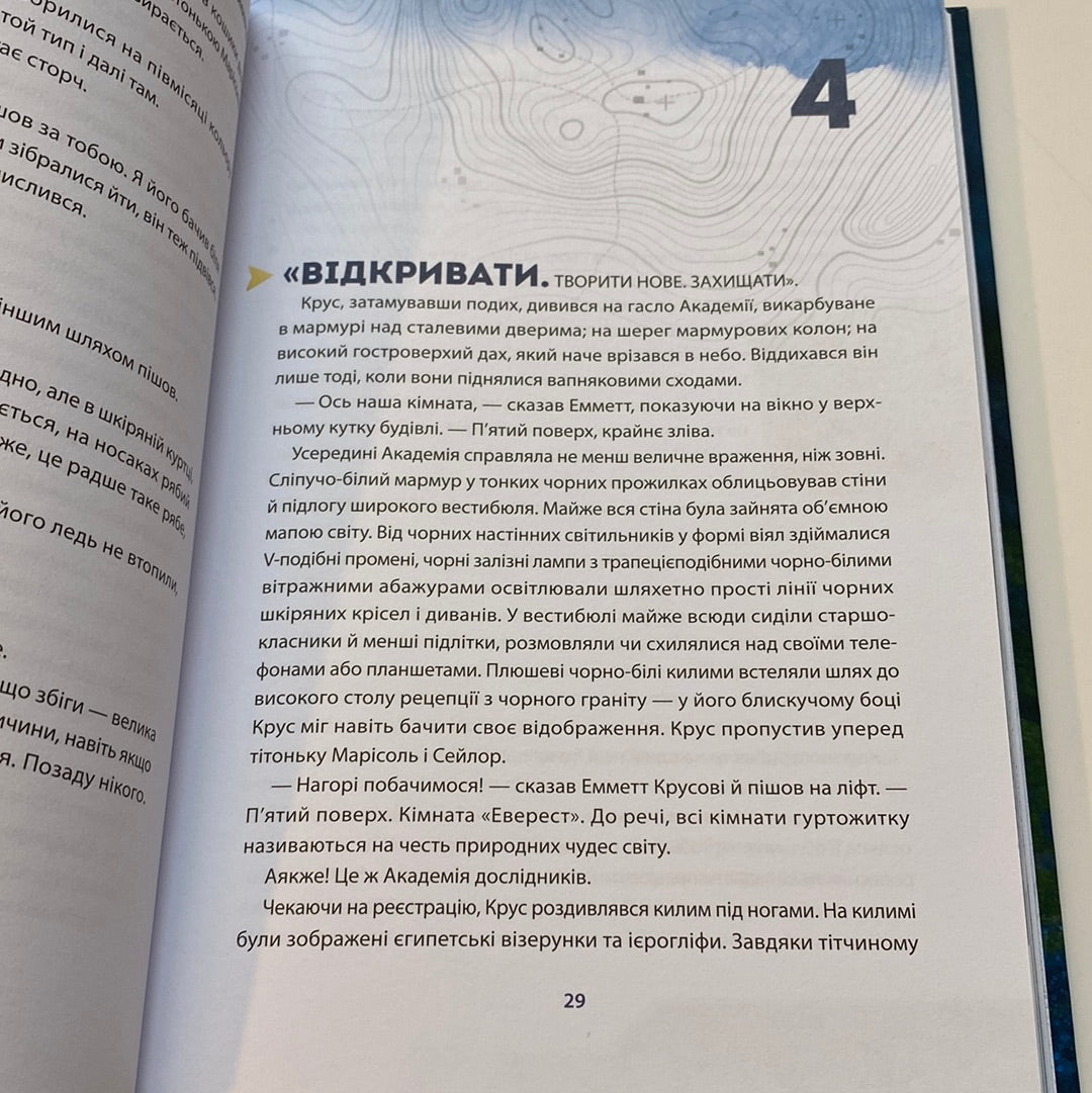 Академія дослідників. Таємниця «Туманності». Книга 1. Труді Труїт / Книги від National Geographic українською в США