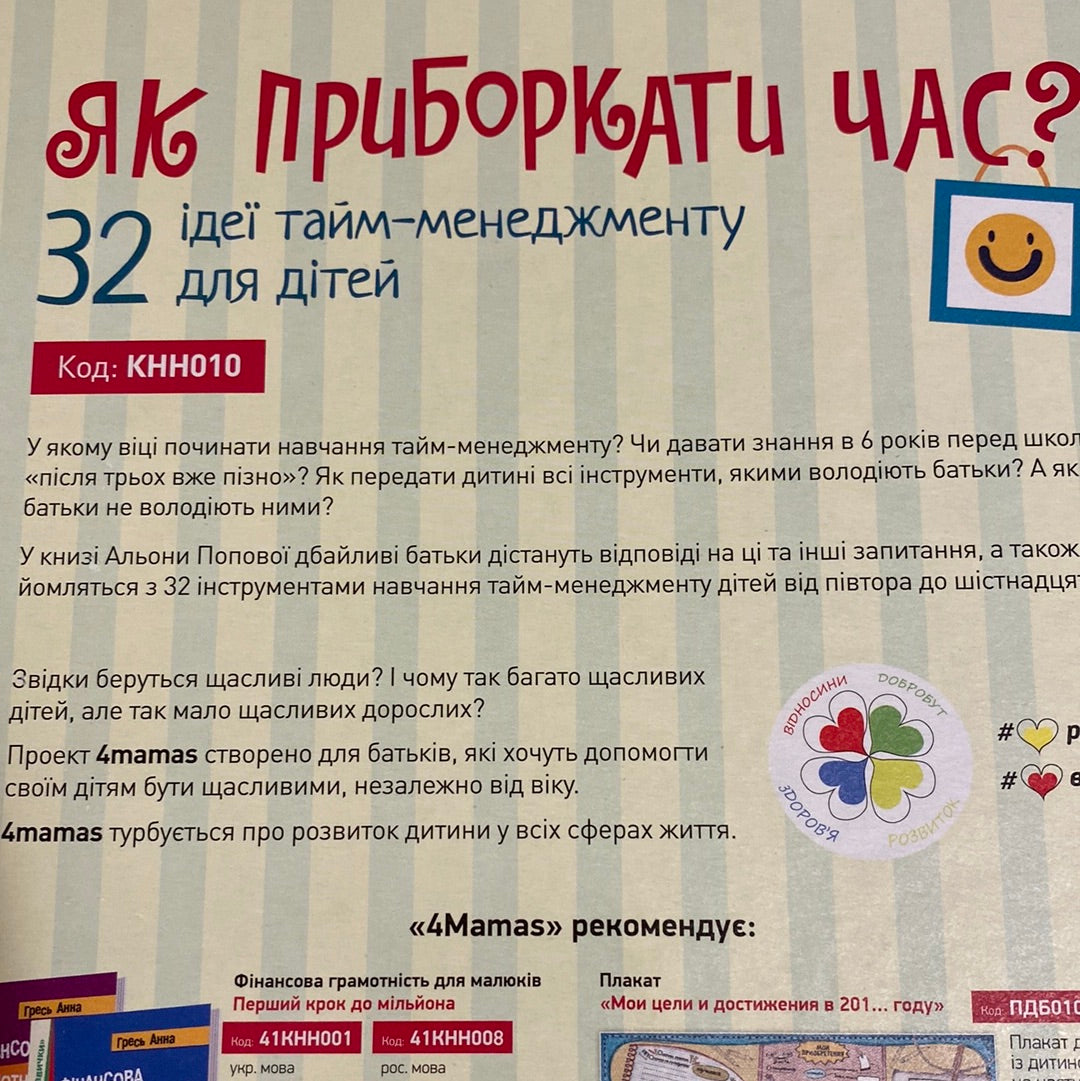 Як приборкати час. 32 ідеї тайм-менеджменту для дітей / Пізнавальні книги для виховання