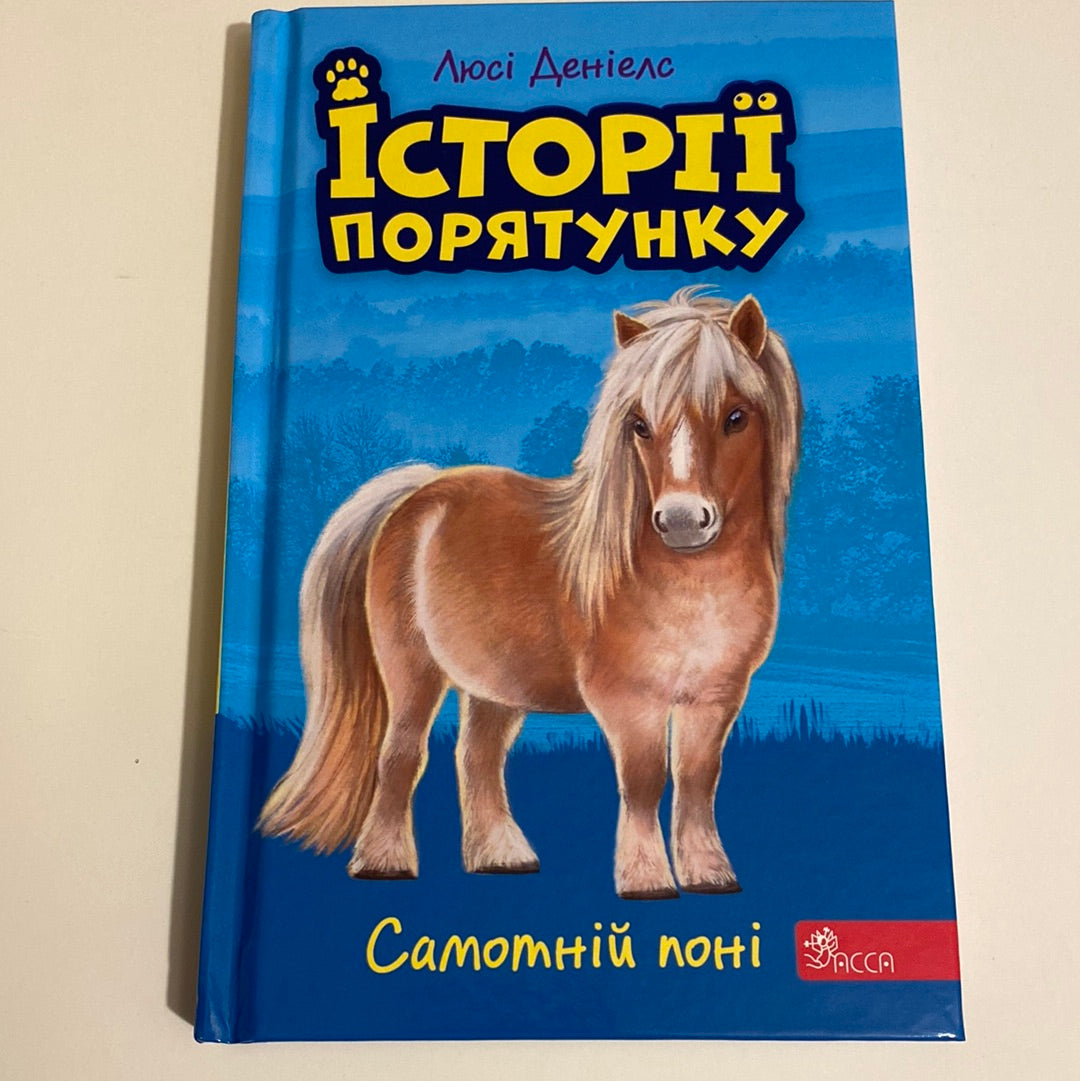 Самотній поні. Історії порятунку. Люсі Деніелс / Книги про тварин та добро для дітей