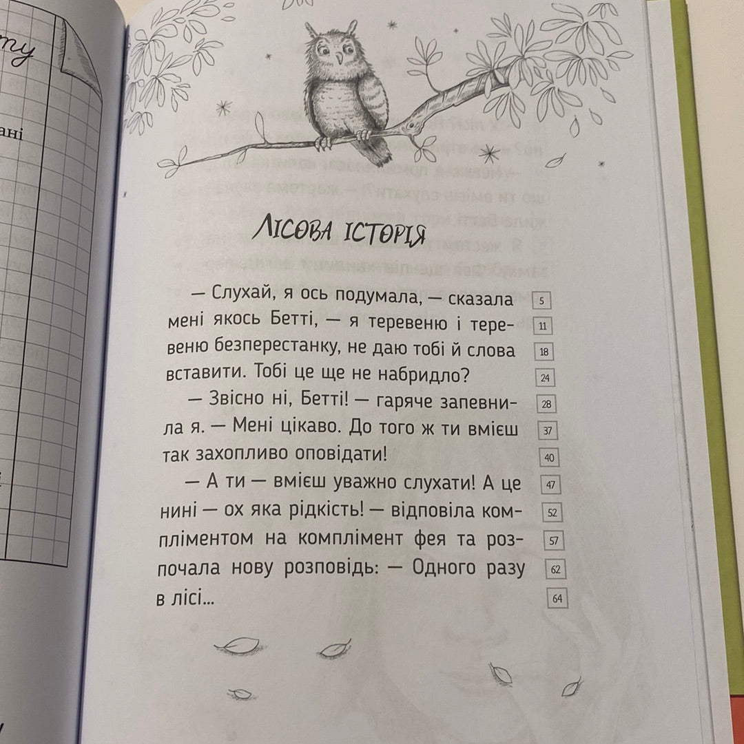 Оповідки зубної феї. Знайомтеся - Бетті! Тетяна Наконечна / Книги для читання українською в США