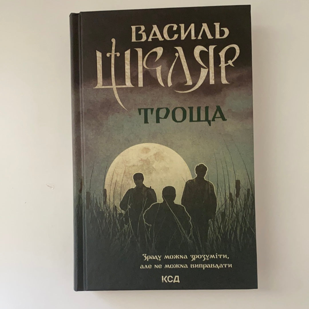 Троща. Василь Шкляр / Ukrainian book. History of Ukraine