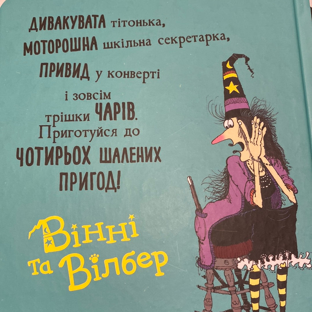 Вінні та Вілбер. Крихітка Вінні. Лора Овен / Кумедні книги для дітей