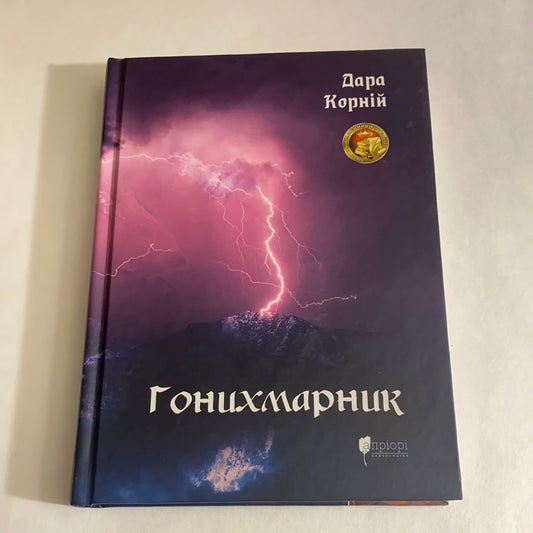 Гонихмарник. Дара Корній / Сучасна українська проза